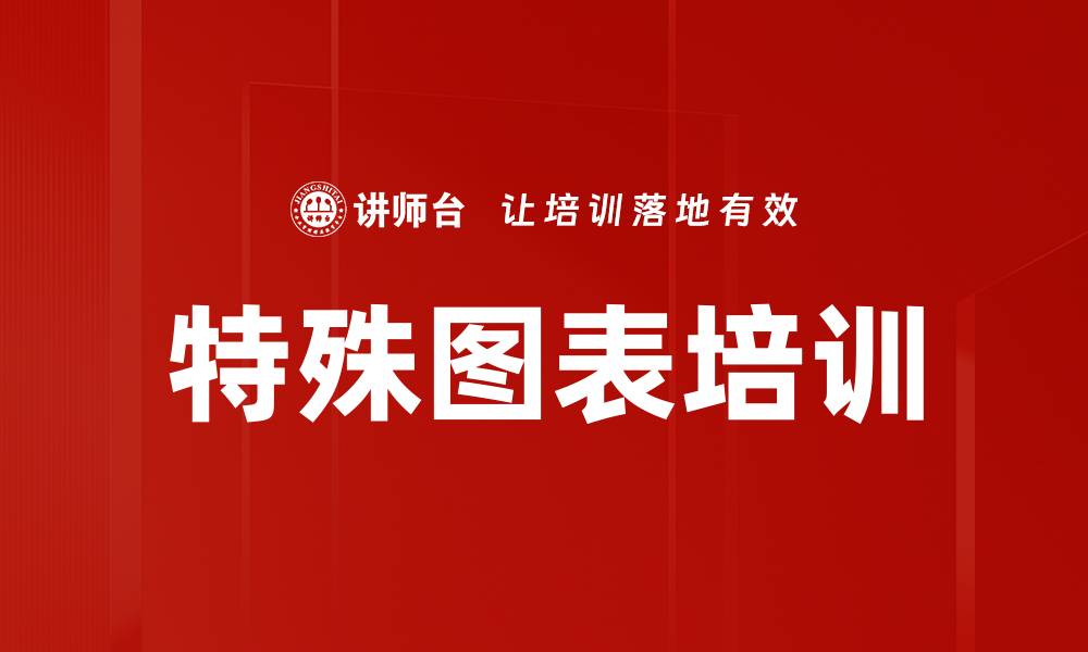 文章特殊图表培训的缩略图