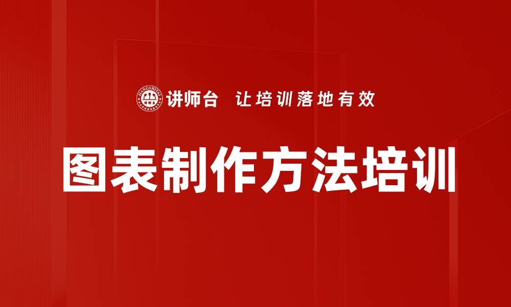 文章图表制作方法培训的缩略图