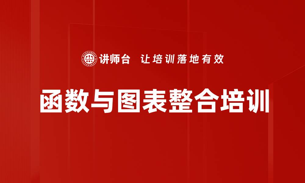 文章函数与图表整合培训的缩略图