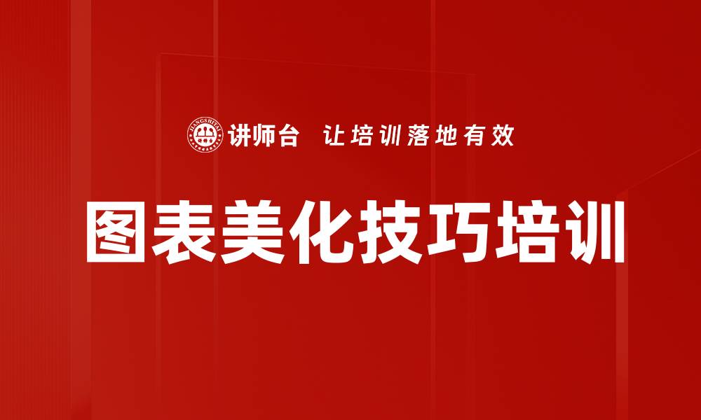 文章图表美化技巧培训的缩略图