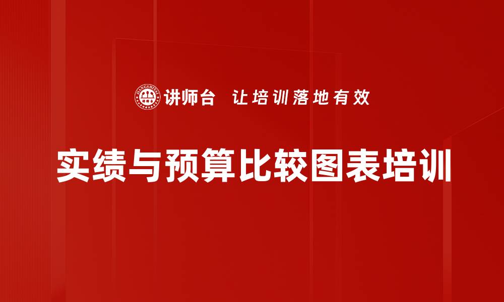 实绩与预算比较图表培训