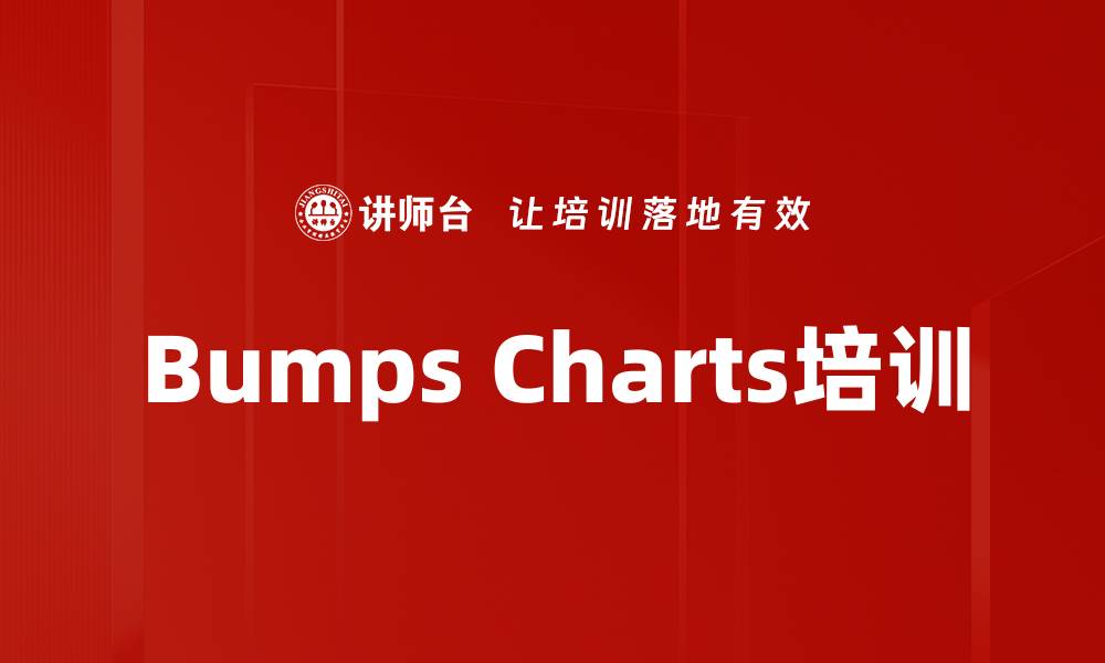 文章Bumps Charts培训的缩略图