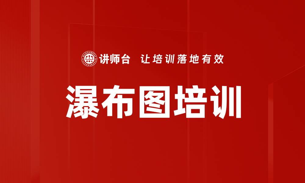 文章瀑布图培训的缩略图