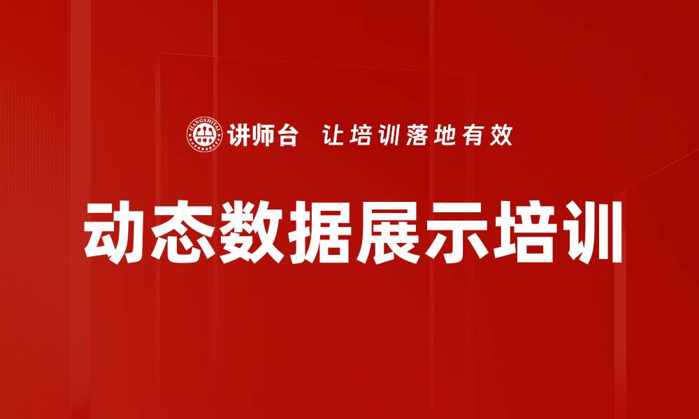 文章动态数据展示培训的缩略图