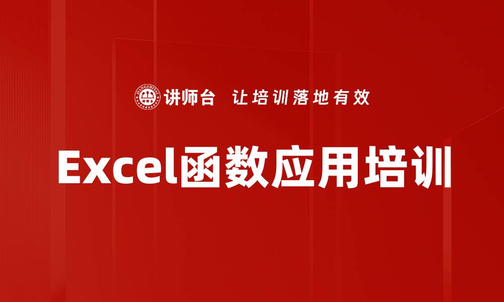 文章Excel函数应用培训的缩略图