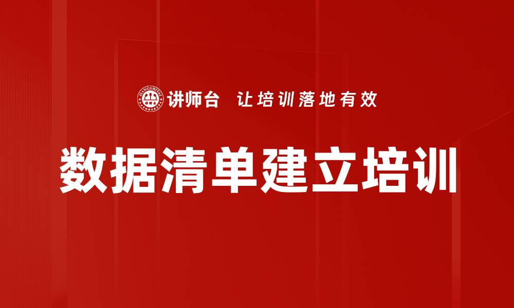 文章数据清单建立培训的缩略图