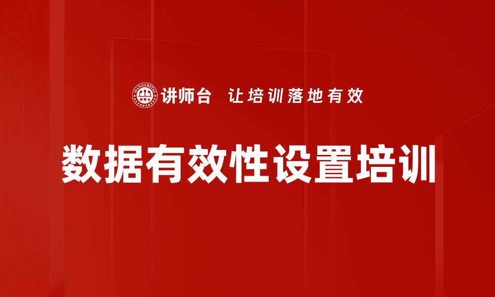 文章数据有效性设置培训的缩略图