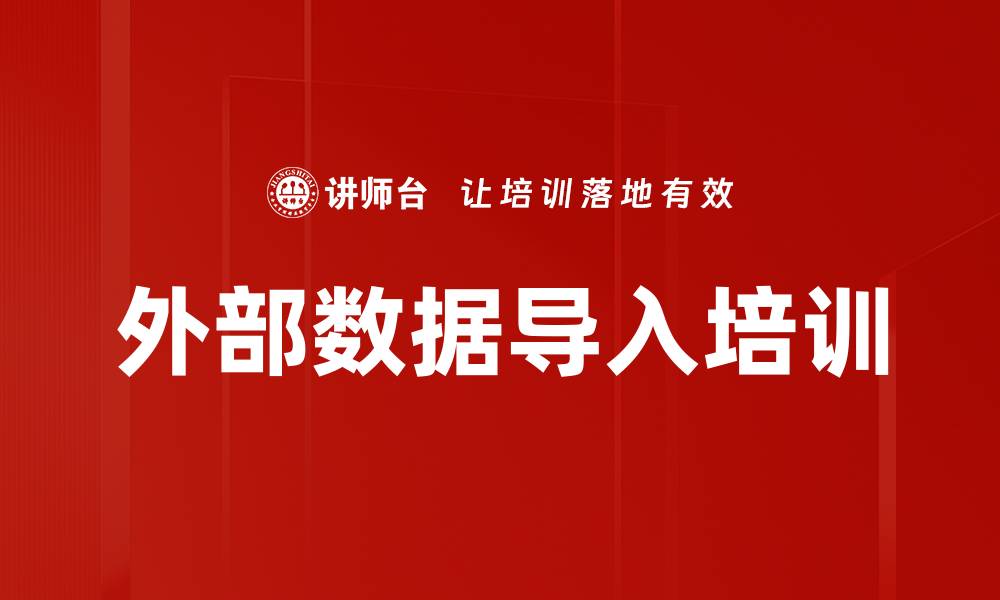 文章外部数据导入培训的缩略图