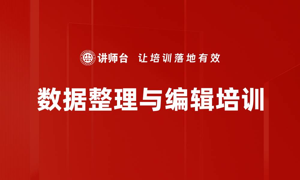 数据整理与编辑培训