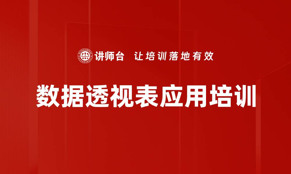 文章数据透视表应用培训的缩略图