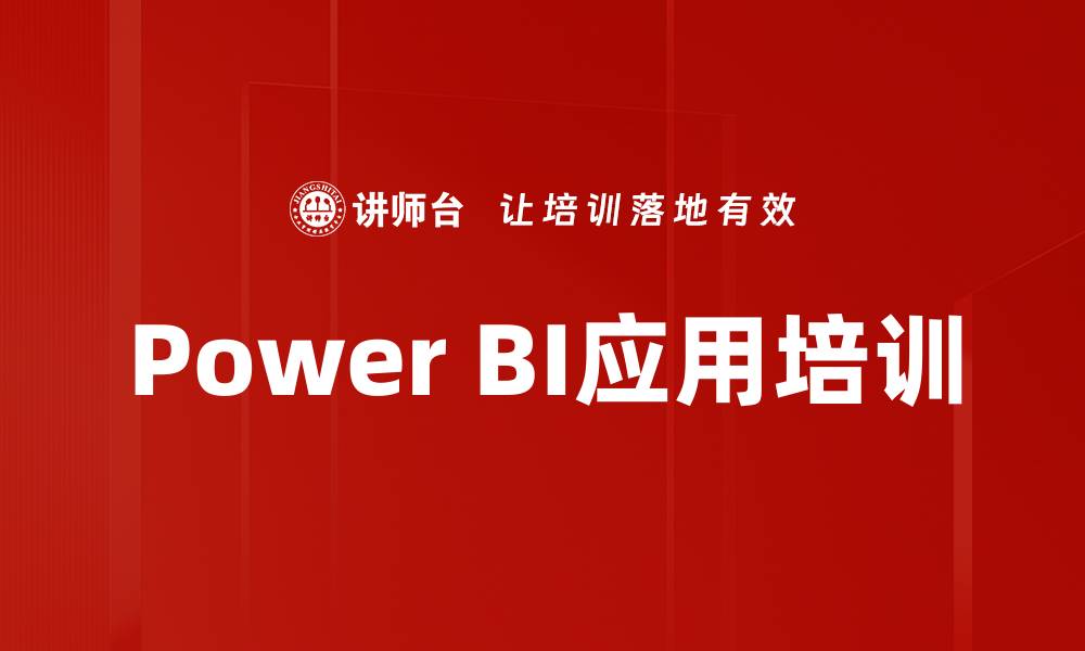 Power BI应用培训