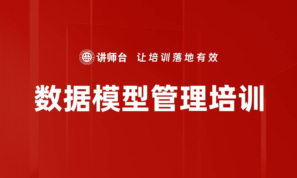 数据模型管理培训