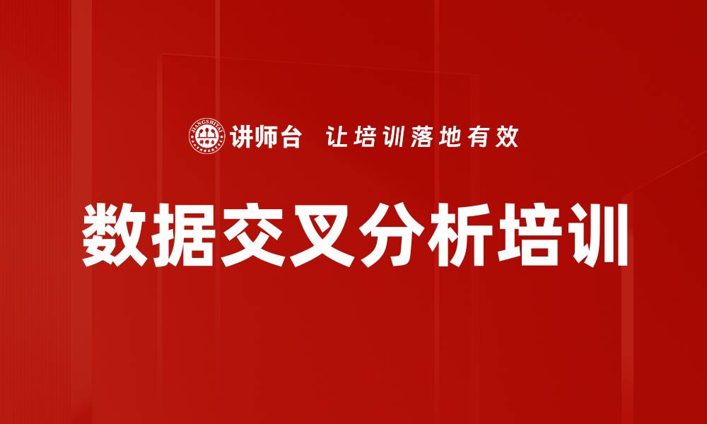 文章数据交叉分析培训的缩略图