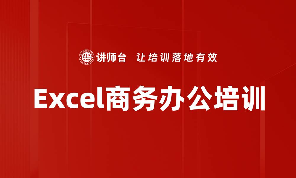 文章Excel商务办公培训的缩略图