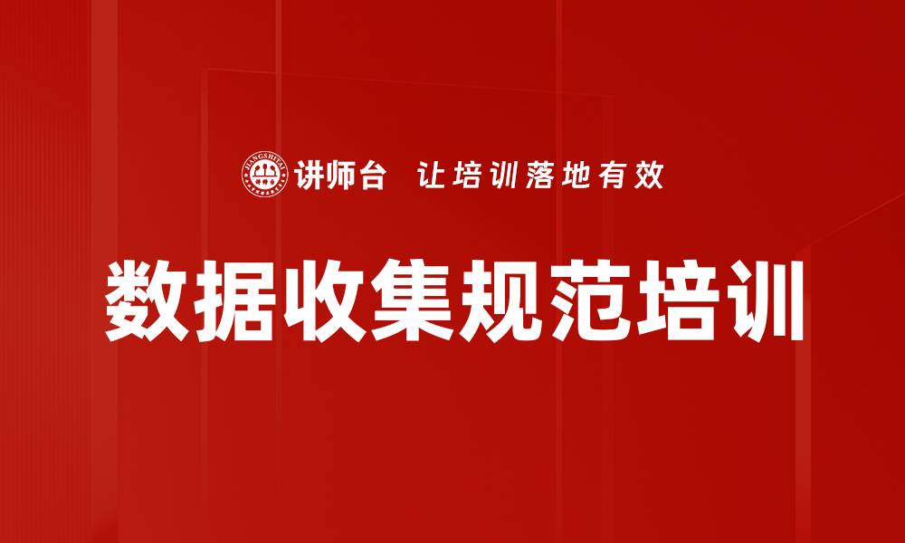 文章数据收集规范培训的缩略图