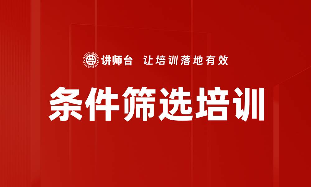 条件筛选培训