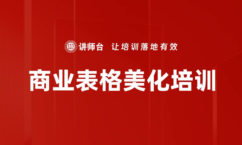 商业表格美化培训