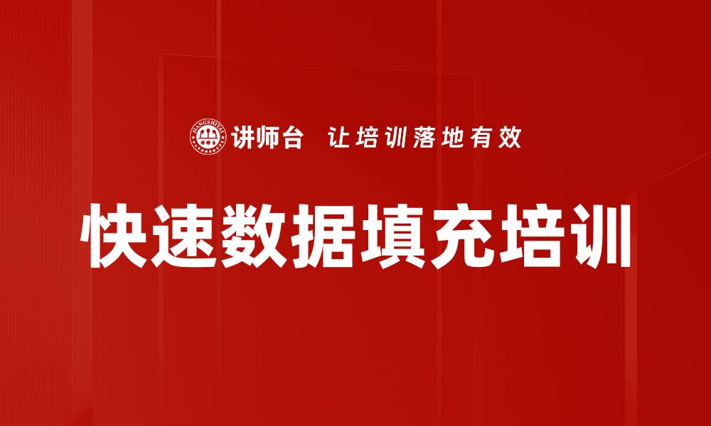 文章快速数据填充培训的缩略图