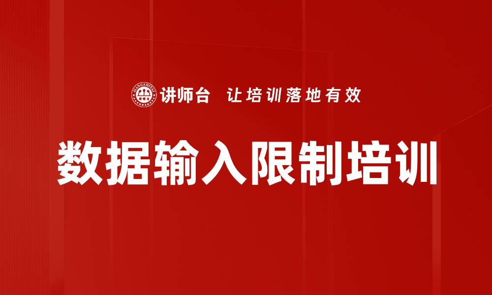 文章数据输入限制培训的缩略图