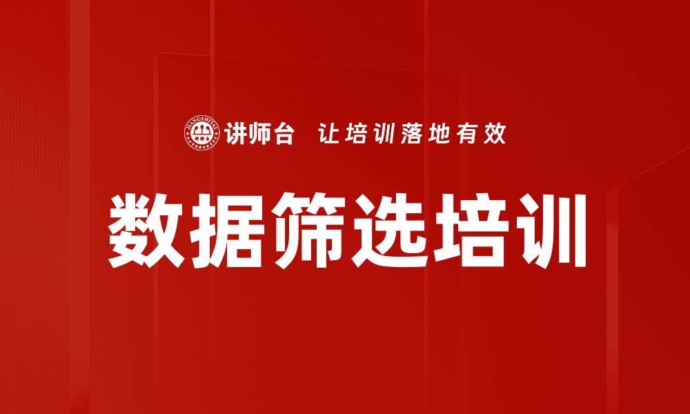 文章数据筛选培训的缩略图