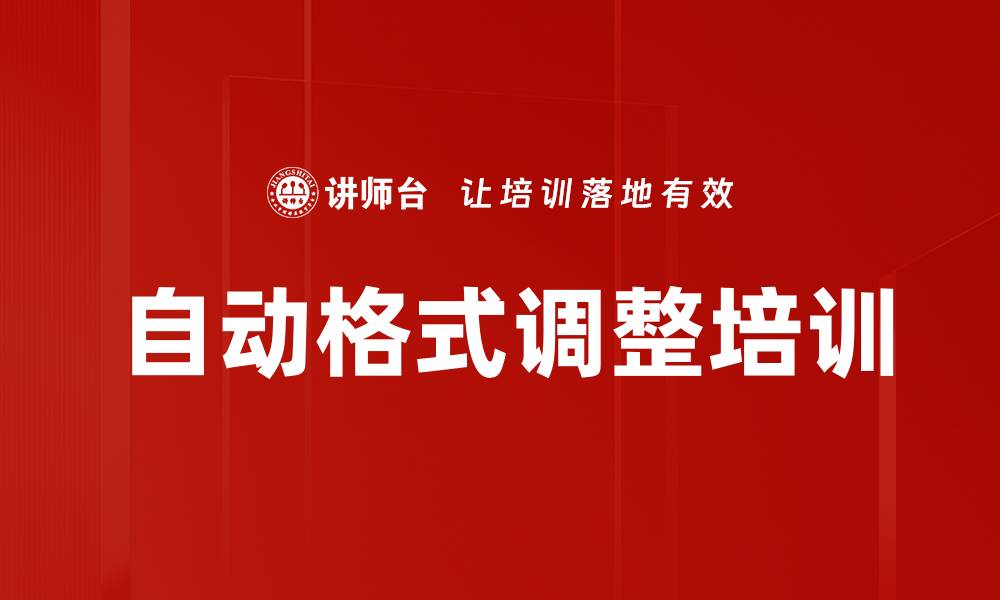 文章自动格式调整培训的缩略图