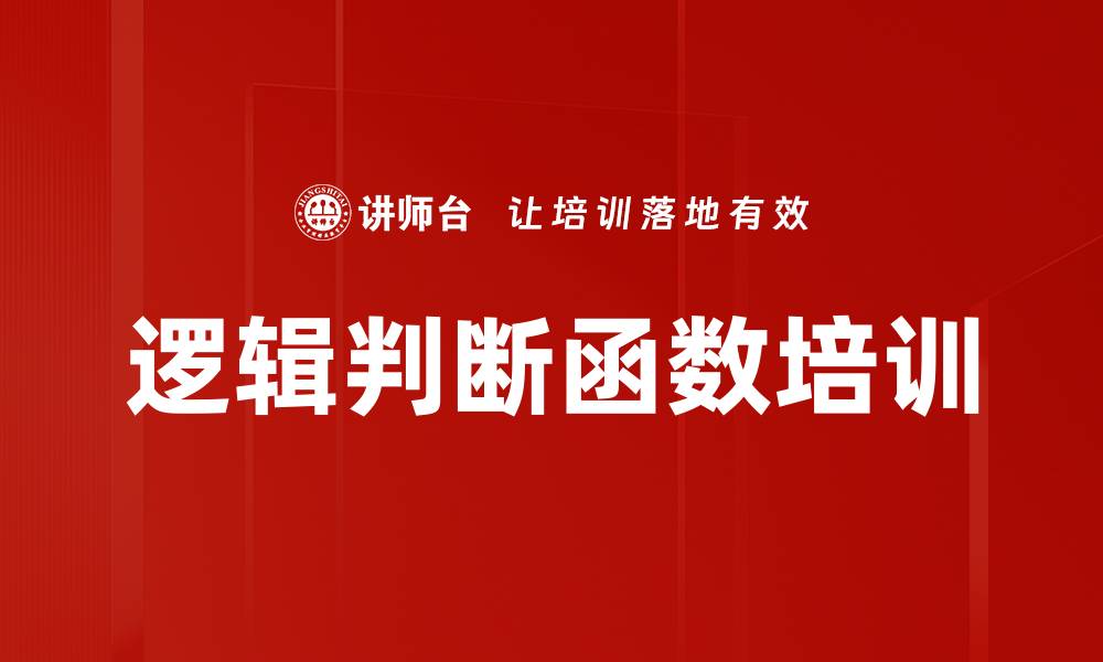 文章逻辑判断函数培训的缩略图