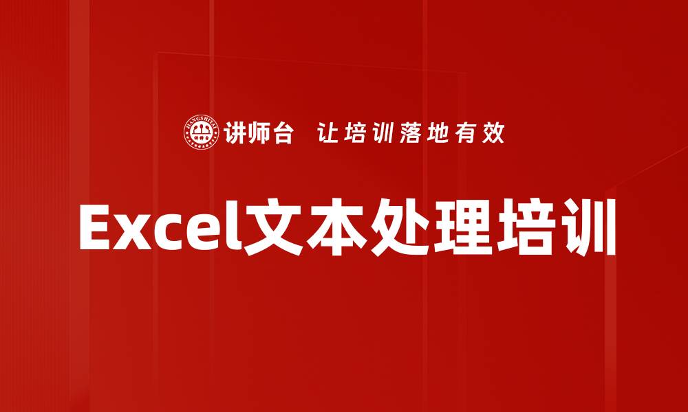 Excel文本处理培训