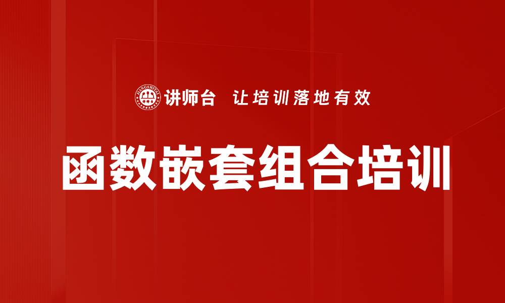 文章函数嵌套组合培训的缩略图