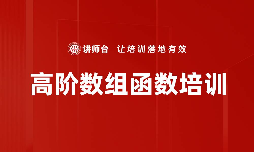 高阶数组函数培训