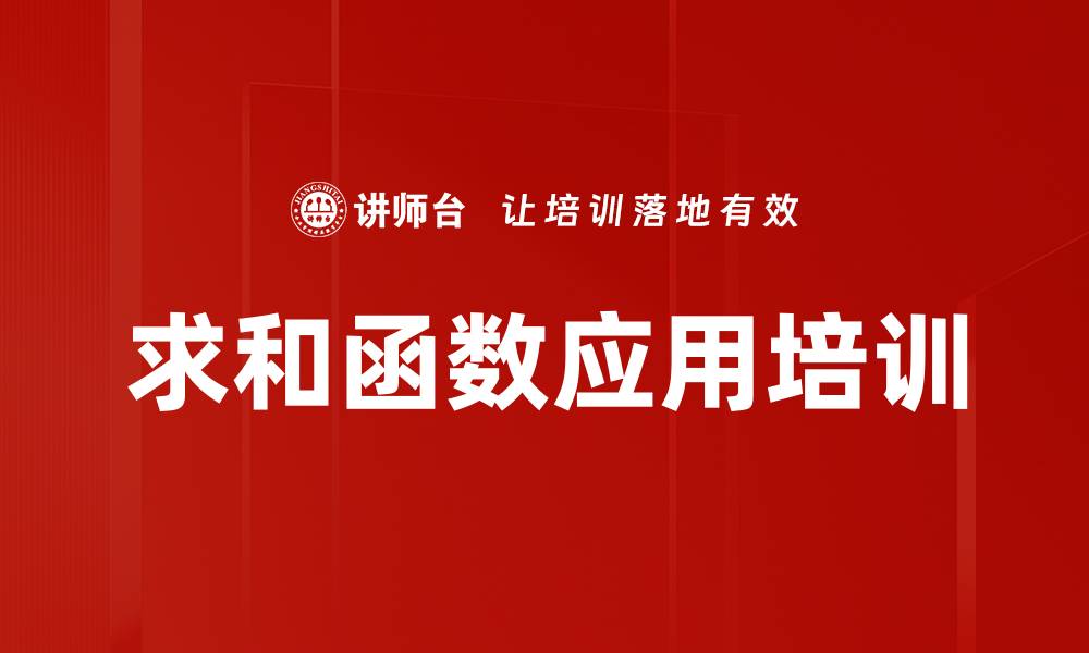 文章求和函数应用培训的缩略图