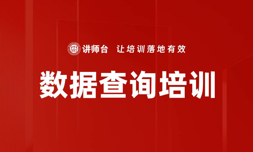 数据查询培训