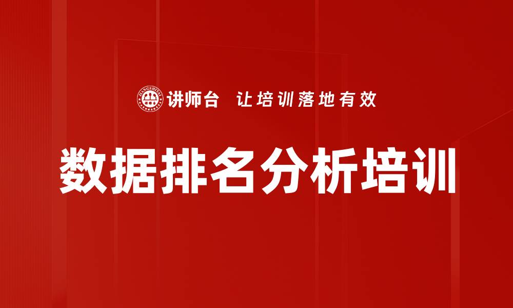 文章数据排名分析培训的缩略图
