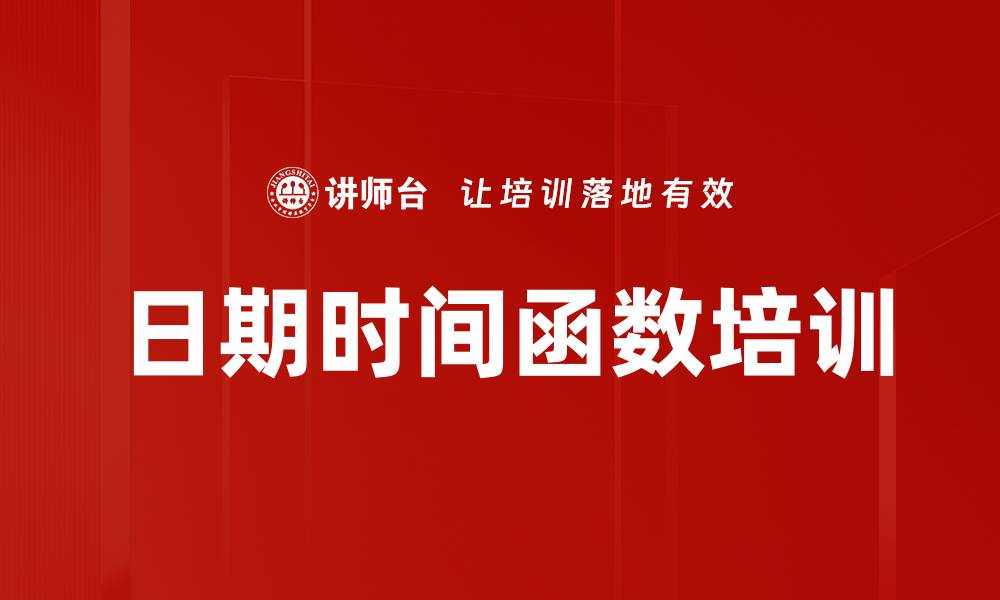 日期时间函数培训