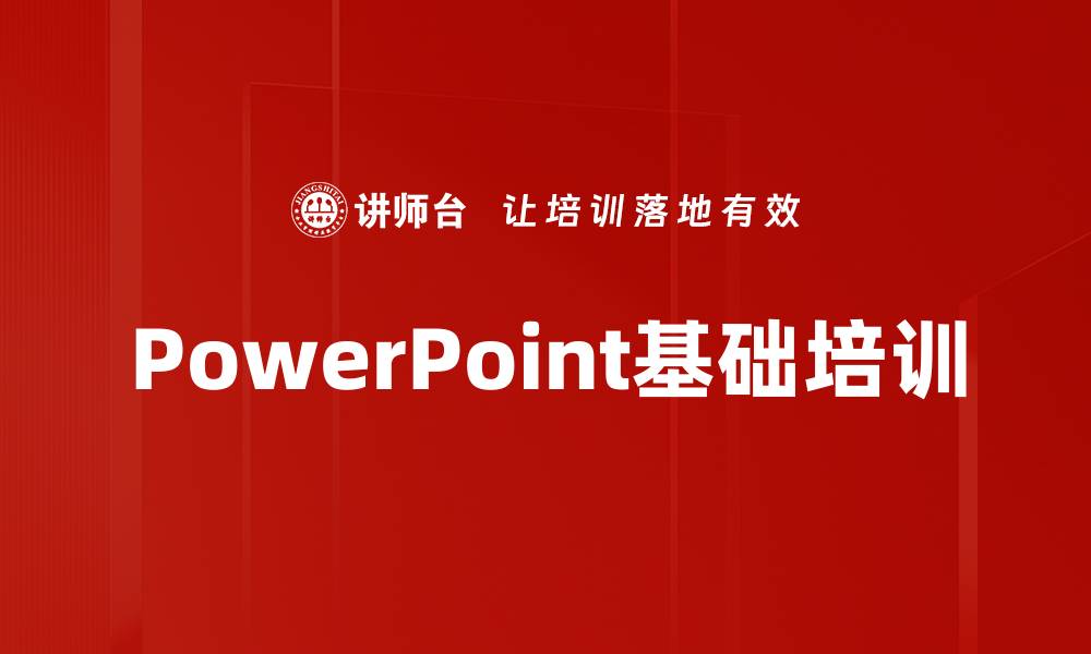 文章PowerPoint基础培训的缩略图