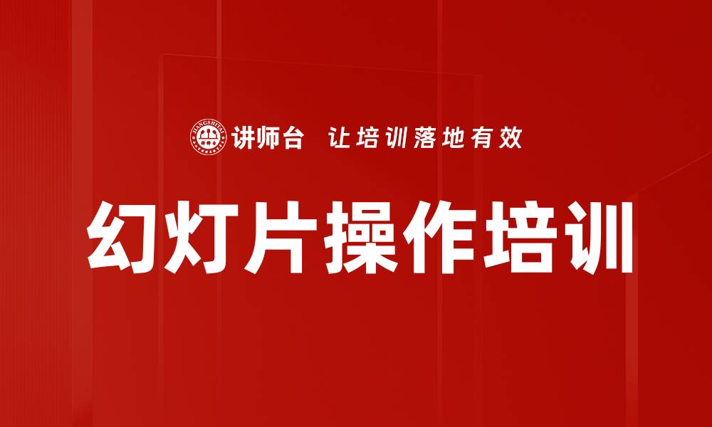 幻灯片操作培训