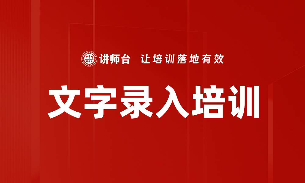 文章文字录入培训的缩略图