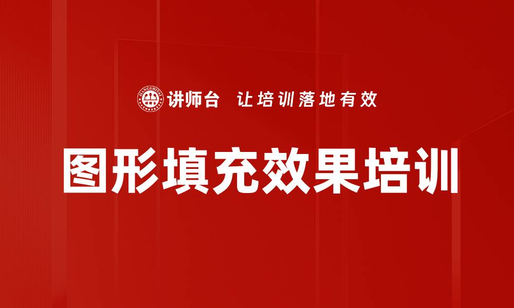 文章图形填充效果培训的缩略图