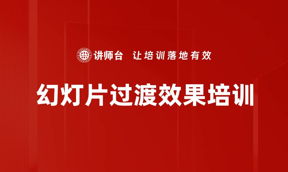 文章幻灯片过渡效果培训的缩略图