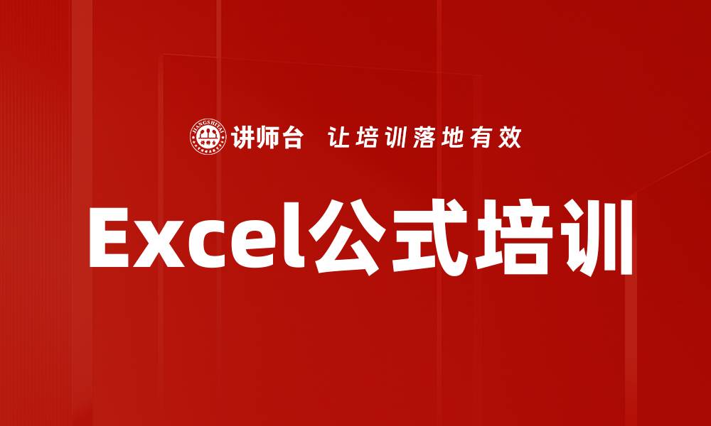 文章Excel公式培训的缩略图