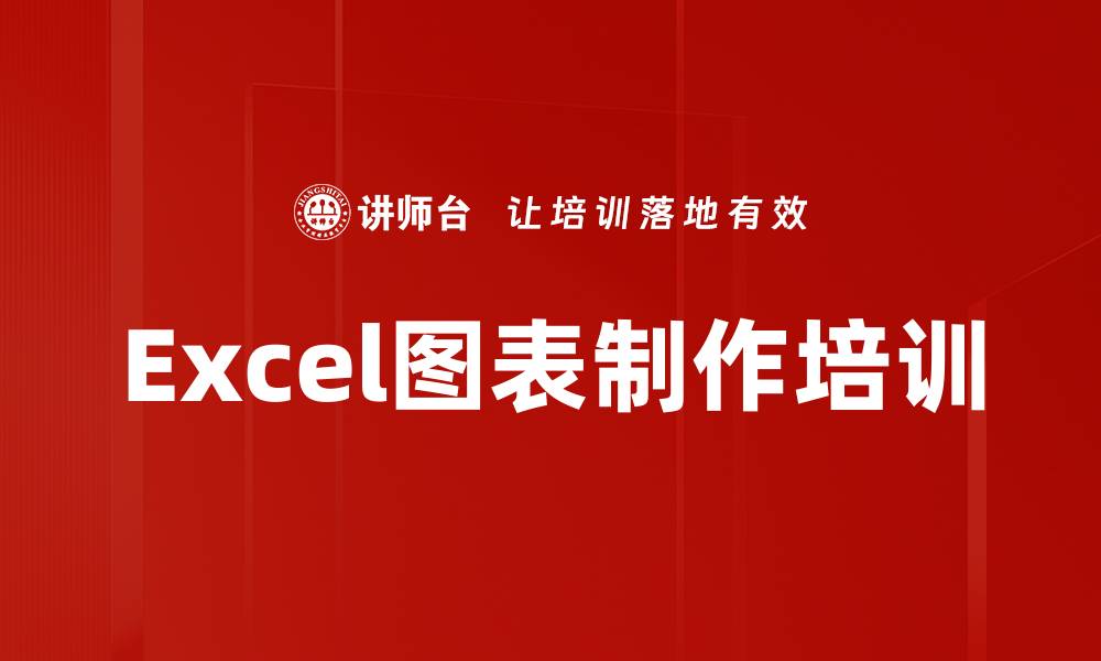 文章Excel图表制作培训的缩略图