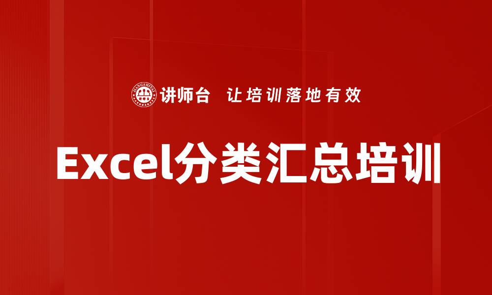 Excel分类汇总培训