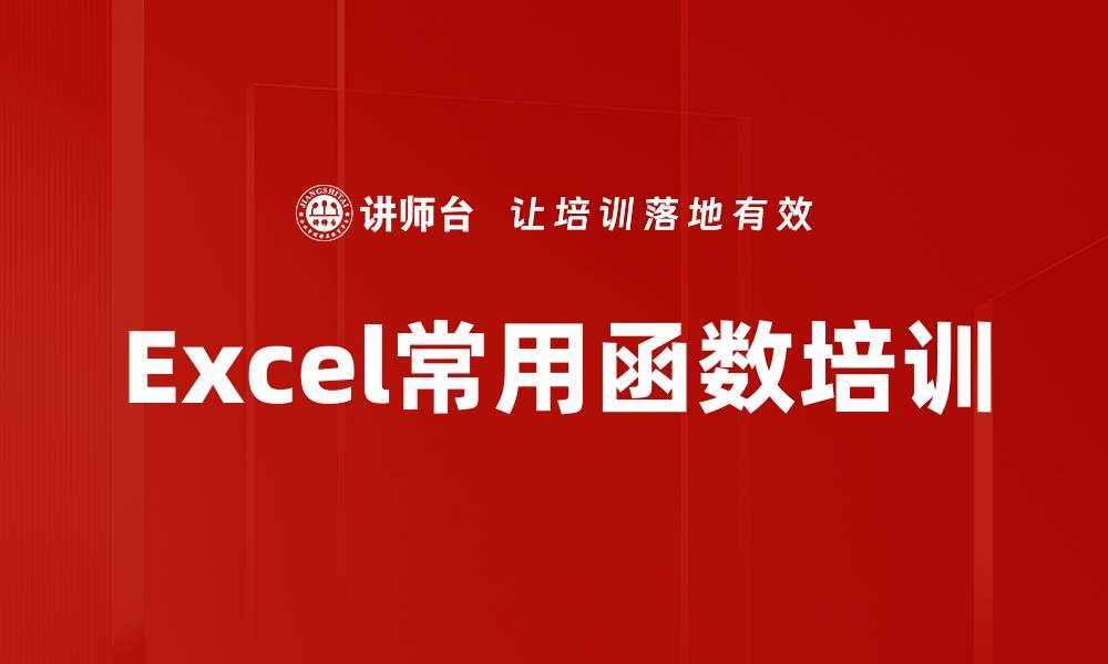文章Excel常用函数培训的缩略图