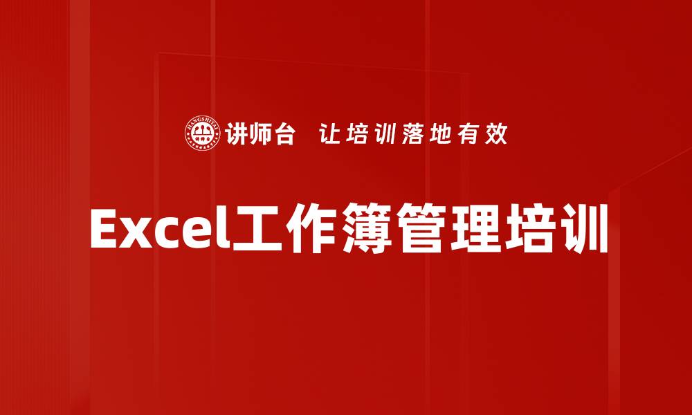 文章Excel工作簿管理培训的缩略图