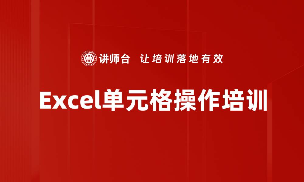 文章Excel单元格操作培训的缩略图