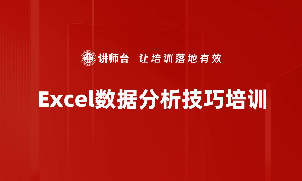 Excel数据分析技巧培训