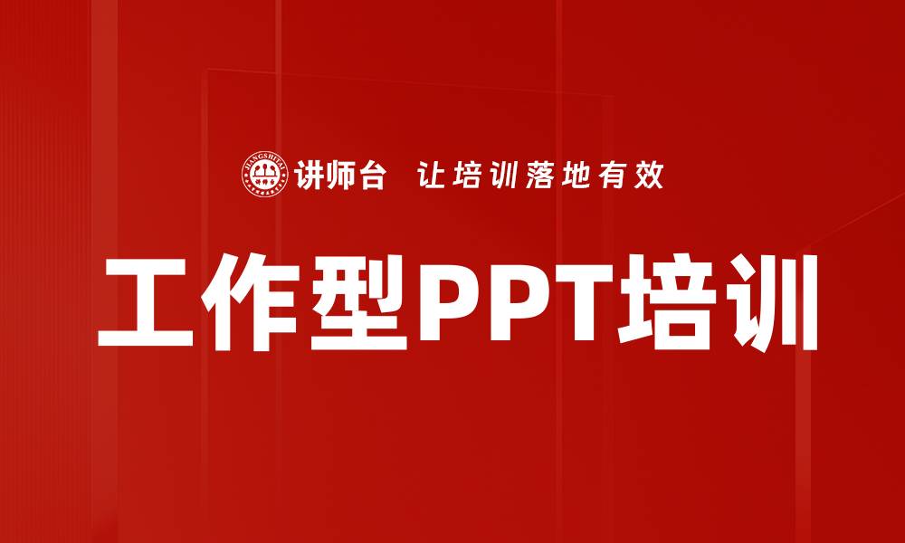 文章工作型PPT培训的缩略图