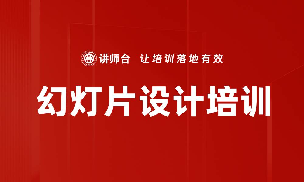 文章幻灯片设计培训的缩略图