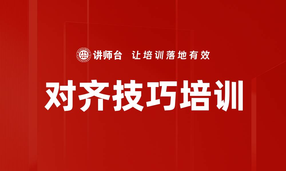 对齐技巧培训