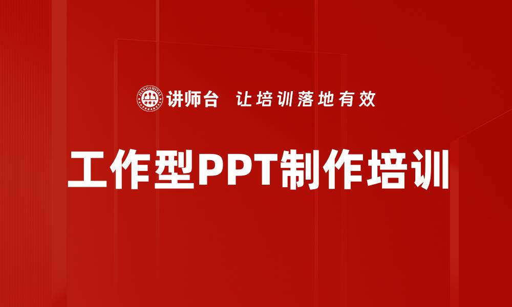 文章工作型PPT制作培训的缩略图