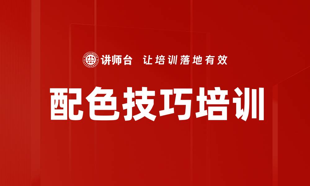 文章配色技巧培训的缩略图